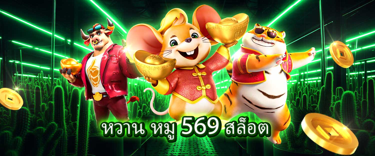 หวาน หมู 569 สล็อต