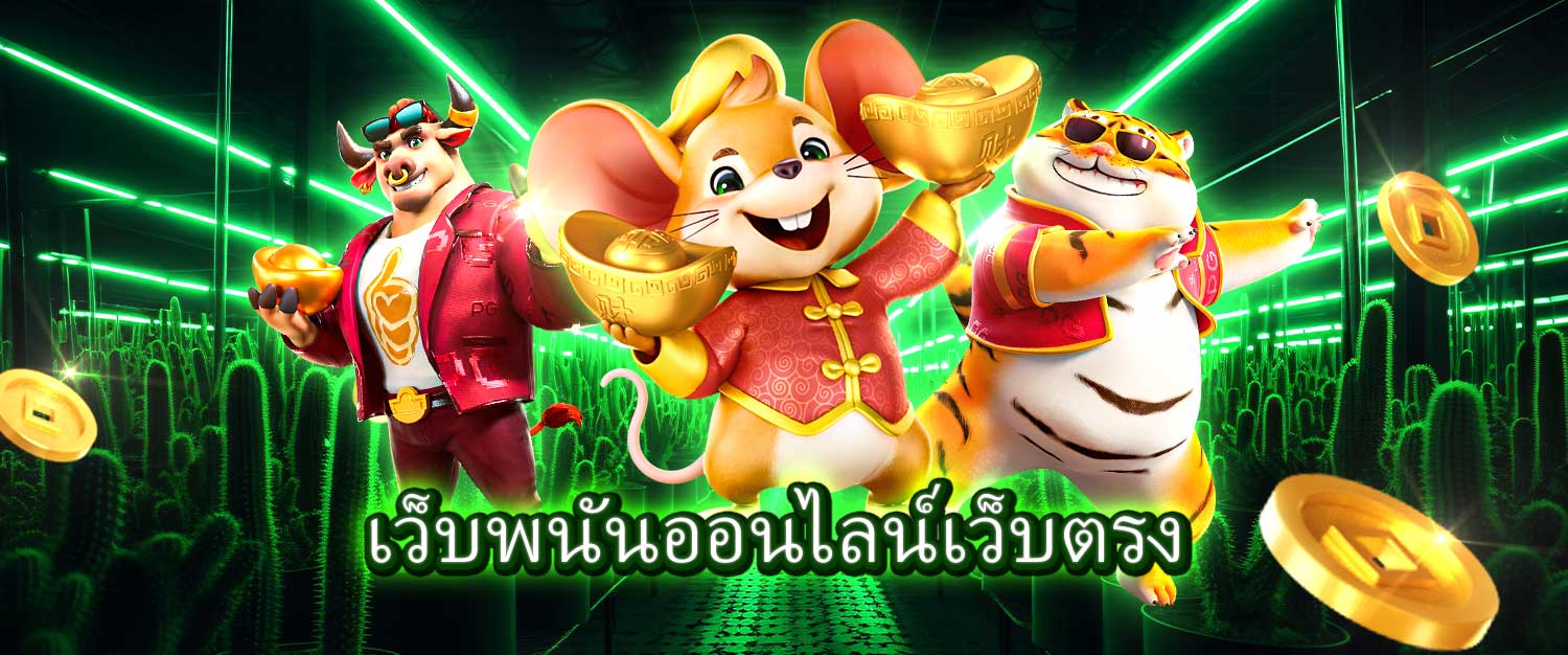 เว็บพนันออนไลน์เว็บตรง